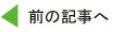 前の記事