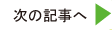 次の記事