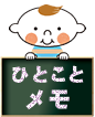 ひとことメモ