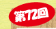 第72回