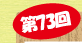 第73回