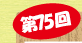 第75回