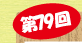 第79回