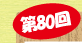 第80回