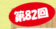 第82回