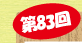 第83回