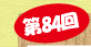 第84回