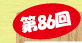 第86回