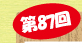 第87回